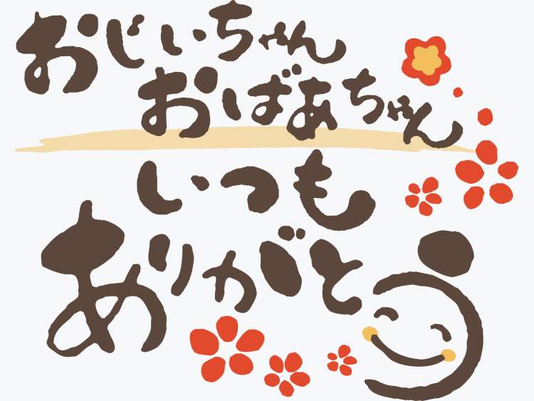「敬老の日（けいろうのひ）」は行事食でお祝い！ 発祥の地や長寿祝いの呼び名を学ぼう【季節の行事コラム】