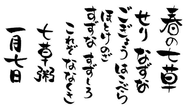 春の七草｜「七草粥（ななくさがゆ）」で家族みんなの無病息災を願おう！【季節の行事コラム】
