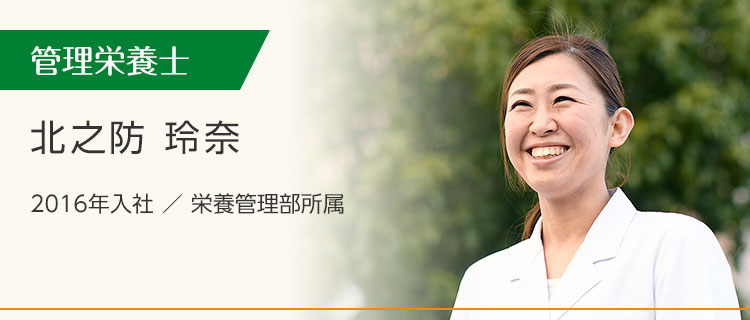 株式会社富喜屋（管理栄養士）北之防　玲奈