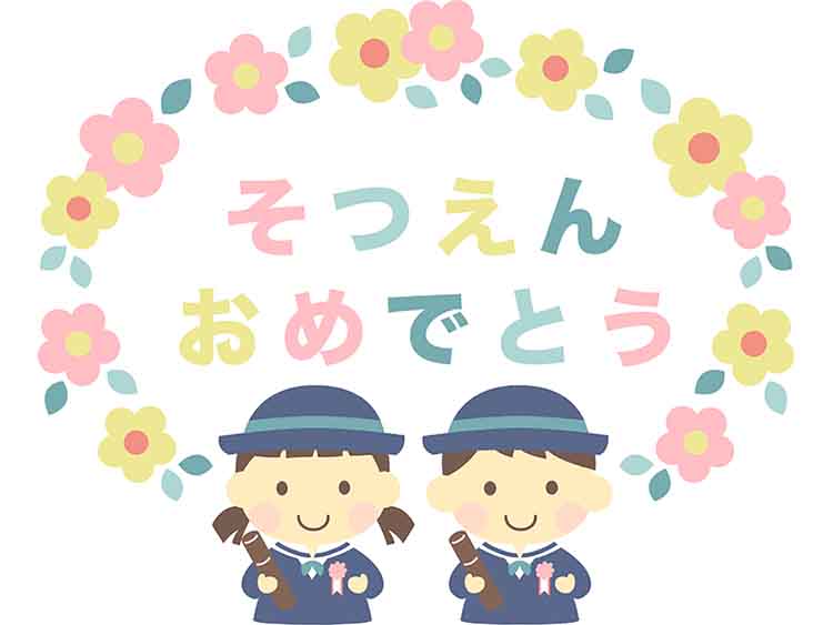 ご卒園おめでとうございます ～卒園するみんさんへ～
