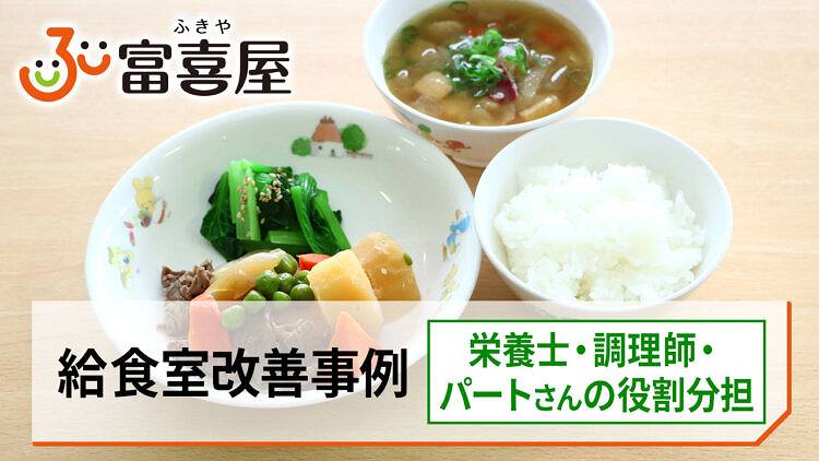 新動画【Vol.7】投稿しました！ 委託給食・自園給食の『富喜屋チャンネル』【保育園・幼稚園給食 改善ナビ】