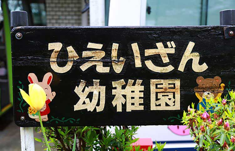 延暦寺学園　比叡山幼稚園さま【滋賀県】（お弁当給食サービス（配達）