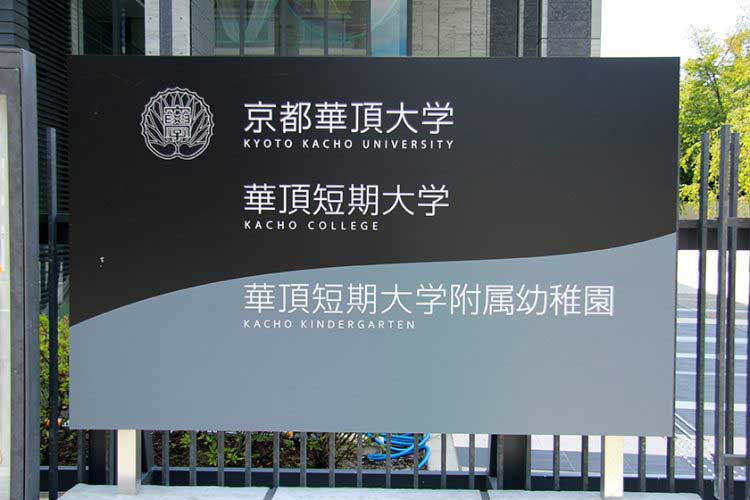 華頂短期大学附属幼稚園さま【京都市】（お弁当給食サービス（配達）