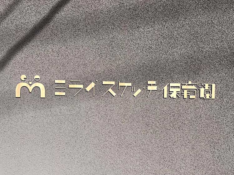 ミライスケッチ保育園さま【鹿児島県】（栄養士業務委託代行サービス）