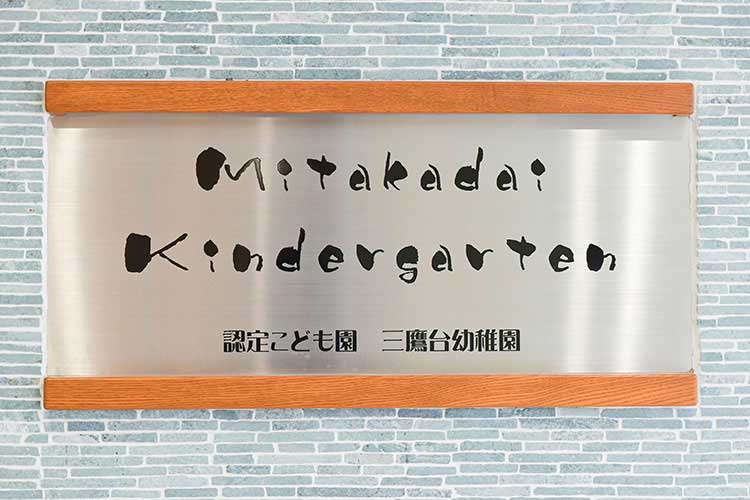 認定こども園 三鷹台幼稚園 さま【東京都】（委託給食サービス・自園給食）