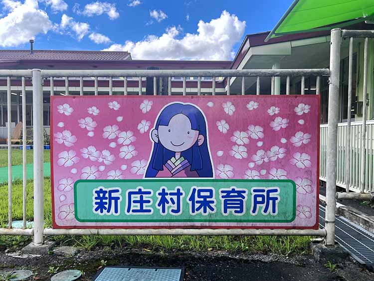 新庄村 住民福祉課「新庄村保育所」さま【岡山県】（栄養士業務委託代行サービス）